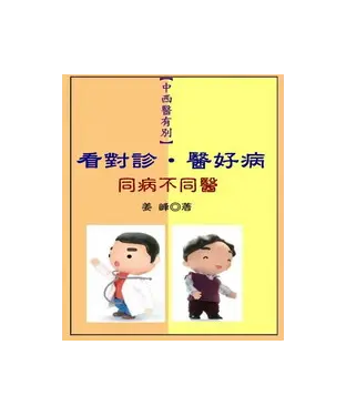 書封 【中西醫有別】看對診‧醫好病：同病不同醫