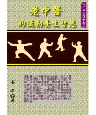 書封 老中醫的運動養生智慧