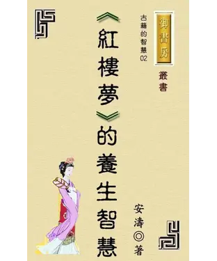 書封 古籍的智慧01：紅樓夢的養生秘密