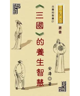 書封 古籍的智慧02：三國的養生智慧