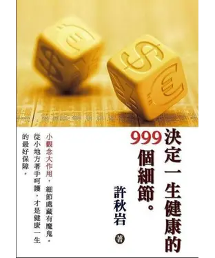 書封 決定一生健康的999個細節