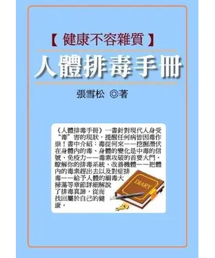書封 健康不容雜質：人體排毒手冊