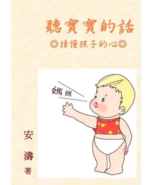 書封 聽寶寶的話：讀懂孩子的心