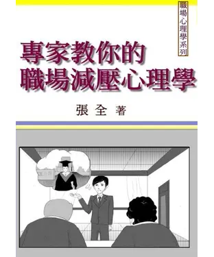 書封 專家教你的職場減壓心理學