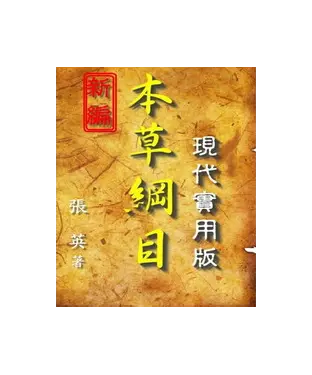 書封 新編本草綱目：現代實用版