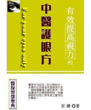 書封 有效提高視力的中醫護眼方