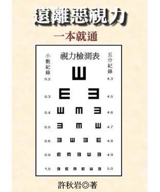 書封 遠離惡視力一本就通