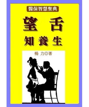 書封 望舌知養生之道