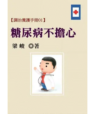 書封 【調治養護手冊01】糖尿病不擔心