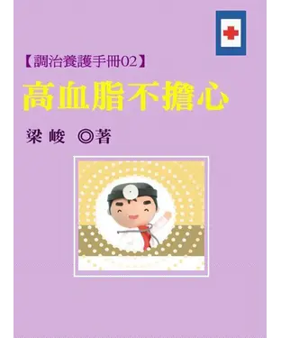 書封 【調治養護手冊02】高血脂不擔心