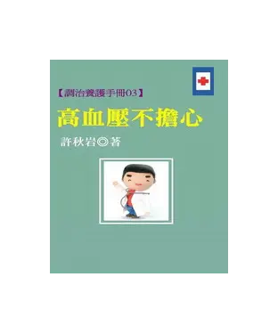 書封 【調治養護手冊03】高血壓不擔心