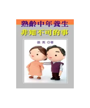 書封 熟齡中年養生非知不可的事
