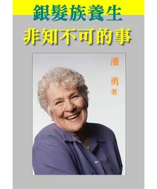 書封 銀髮族養生非知不可的事