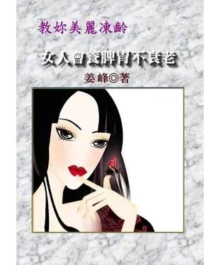 書封 教妳美麗凍齡：女人會養脾胃不衰老