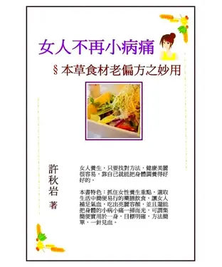 書封 女人不再小病痛：本草食材老偏方父母之妙用