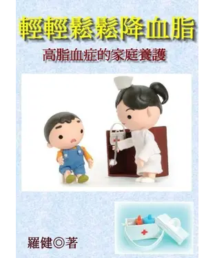 書封 輕輕鬆鬆降血脂：高脂血症的家庭養護