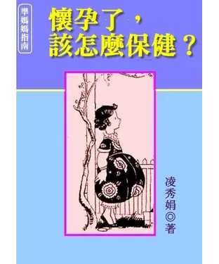 書封 懷孕了，該怎麼保健