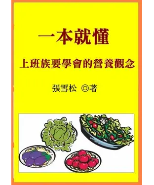 書封 一本就懂：上班族要學會的營養觀念