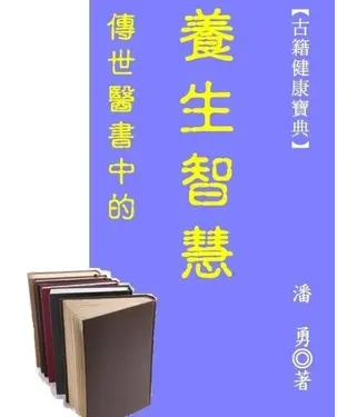 書封 傳世醫書中的養生智慧