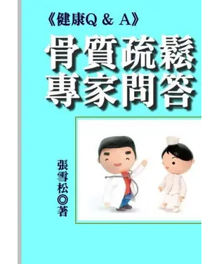 書封 骨質疏鬆專家問答