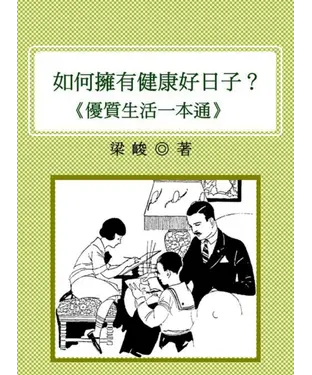 書封 如何擁有健康好日子？ 優質生活一本通