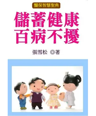 書封 儲蓄健康百病不擾