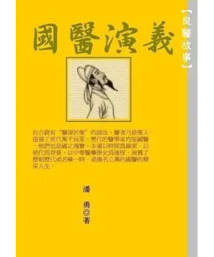 書封 良醫故事：國醫演義