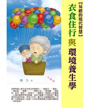 書封 【易經的現代智慧】衣食住行與環境養生學