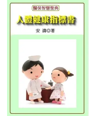 書封 人體健康指標書