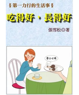 書封 第一力行的生活事：吃得好長得好