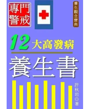 書封 專門警戒12大高發病養生書