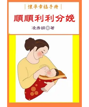 書封 懷孕幸福手冊：順順利利分娩