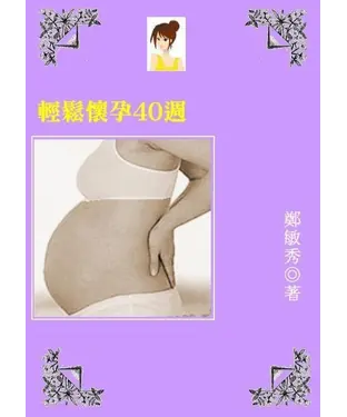 書封 輕鬆懷孕40週