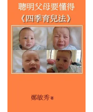 書封 聰明父母要懂得四季育兒法