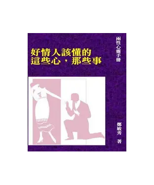 書封 好情人該懂的這些心，那些事！