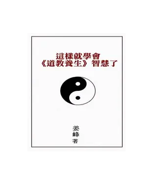 書封 這樣就學會《道教養生》智慧了