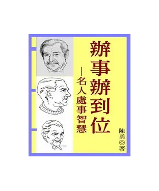 書封 辦事辦到位：名人處事智慧