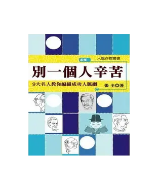 書封 別一個人辛苦：9大名人教你編織成功人脈網