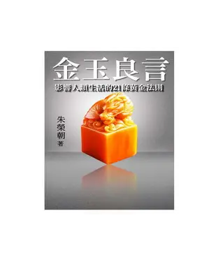 書封 金玉良言：影響人類生活的21條黃金法則