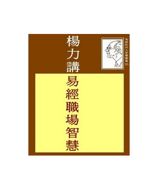 書封 楊力講易經職場智慧