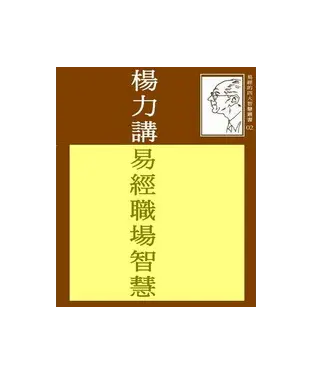 書封 楊力講易經領導智慧