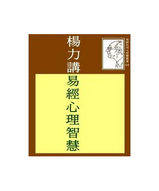 書封 楊力講易經心理智慧