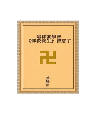 書封 這樣就學會《佛教養生》智慧了