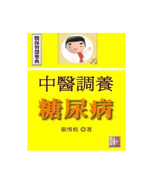 書封 中醫調養糖尿病