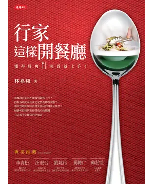 書封 行家這樣開餐廳：懂得眉角，經營就上手！