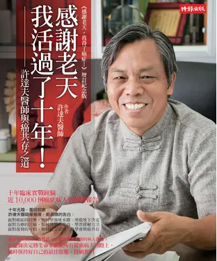 書封 感謝老天，我活過了十年！