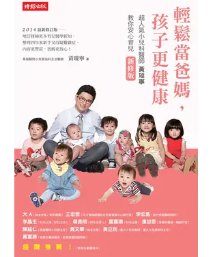 書封 輕鬆當爸媽，孩子更健康：超人氣小兒科醫師黃瑽寧教你安心育兒