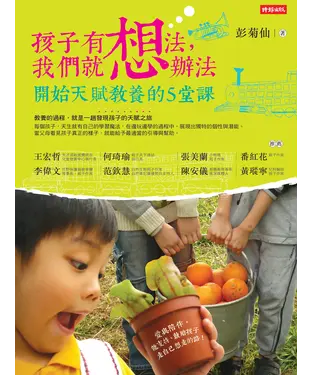 書封 孩子有想法，我們就想辦法：開始天賦教養的5堂課