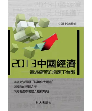 書封 2013中國經濟：遭遇痛苦的增速下台階