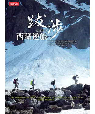 書封 跋涉：西藏逆旅